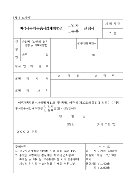 여객자동차운송사업계획변경신청서 여객자동차운송사업계획변경신청서